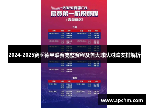2024-2025赛季德甲联赛完整赛程及各大球队对阵安排解析