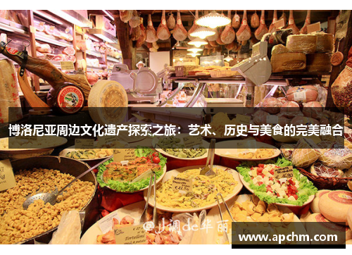 博洛尼亚周边文化遗产探索之旅：艺术、历史与美食的完美融合