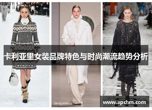卡利亚里女装品牌特色与时尚潮流趋势分析