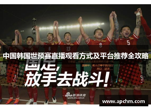 中国韩国世预赛直播观看方式及平台推荐全攻略
