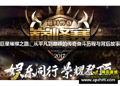 巨星璀璨之路：从平凡到巅峰的传奇奋斗历程与背后故事