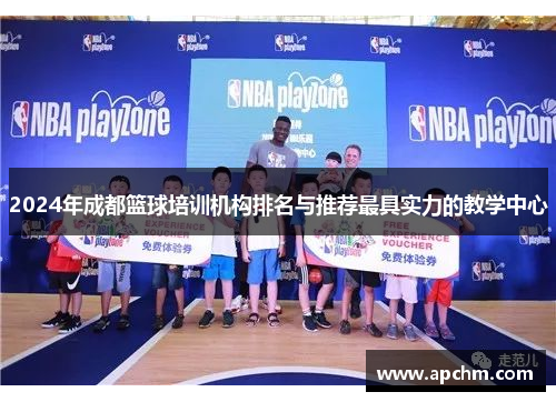 2024年成都篮球培训机构排名与推荐最具实力的教学中心