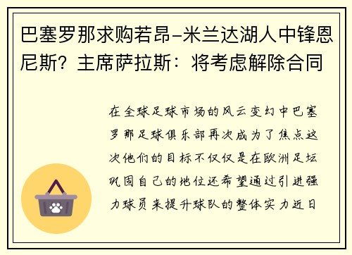 巴塞罗那求购若昂-米兰达湖人中锋恩尼斯？主席萨拉斯：将考虑解除合同为理想而战