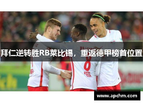 拜仁逆转胜RB莱比锡，重返德甲榜首位置