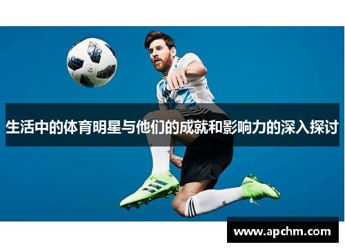 生活中的体育明星与他们的成就和影响力的深入探讨