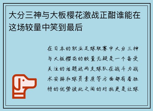 大分三神与大板樱花激战正酣谁能在这场较量中笑到最后