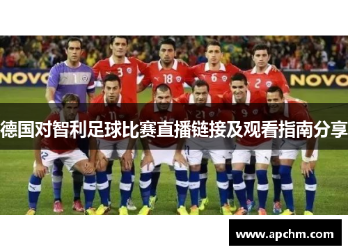德国对智利足球比赛直播链接及观看指南分享