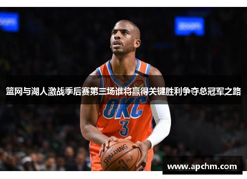 篮网与湖人激战季后赛第三场谁将赢得关键胜利争夺总冠军之路