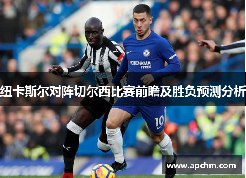 纽卡斯尔对阵切尔西比赛前瞻及胜负预测分析