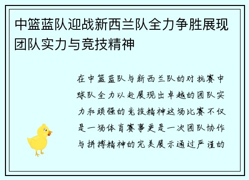 中篮蓝队迎战新西兰队全力争胜展现团队实力与竞技精神