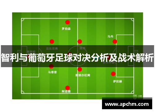 智利与葡萄牙足球对决分析及战术解析