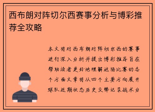 西布朗对阵切尔西赛事分析与博彩推荐全攻略