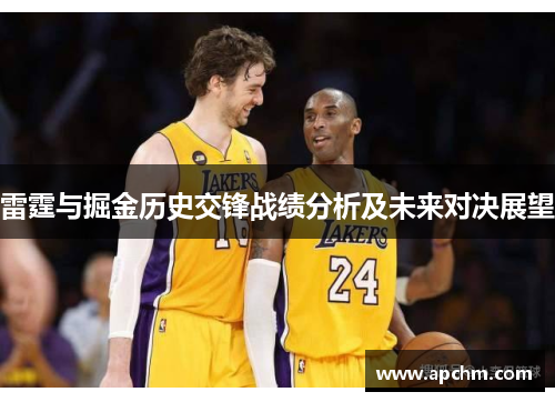 雷霆与掘金历史交锋战绩分析及未来对决展望
