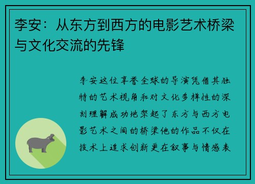 李安：从东方到西方的电影艺术桥梁与文化交流的先锋