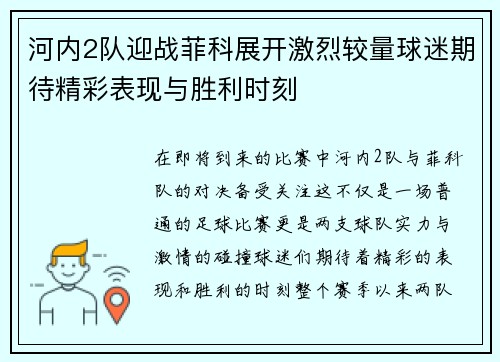 河内2队迎战菲科展开激烈较量球迷期待精彩表现与胜利时刻