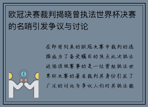 欧冠决赛裁判揭晓曾执法世界杯决赛的名哨引发争议与讨论