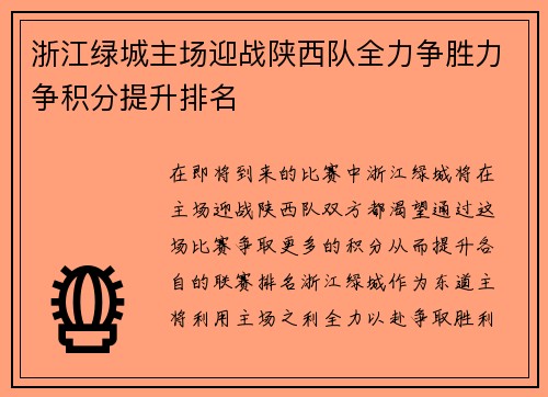 浙江绿城主场迎战陕西队全力争胜力争积分提升排名