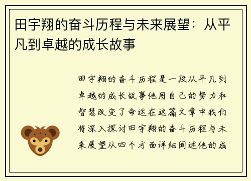 田宇翔的奋斗历程与未来展望：从平凡到卓越的成长故事