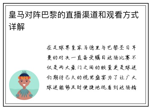 皇马对阵巴黎的直播渠道和观看方式详解