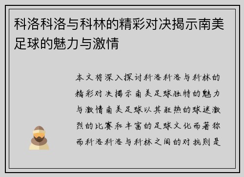 科洛科洛与科林的精彩对决揭示南美足球的魅力与激情