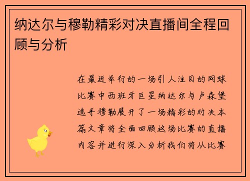 纳达尔与穆勒精彩对决直播间全程回顾与分析